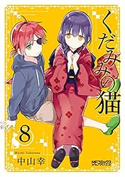 Amazon.co.jp: くだみみの猫 1 (MFコミックス アライブシリーズ) 電子