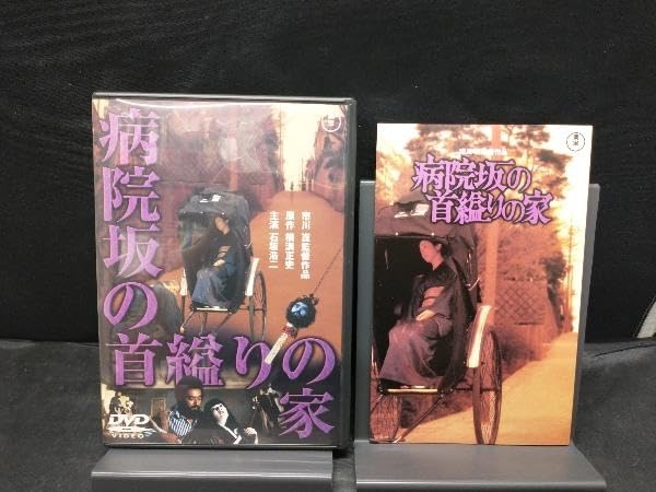 Amazon.co.jp: 金田一耕助の事件匣 市川崑×石坂浩二 金田一耕助