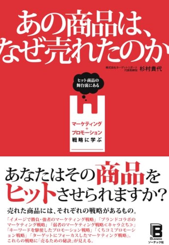 あの商品は、なぜ売れたのか | 杉村 貴代 |本 | 通販 | Amazon