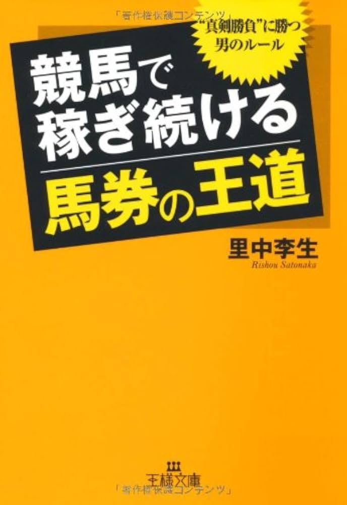 競馬で稼ぎ続ける「馬券の王道」 (王様文庫) | 里中 李生 |本 | 通販