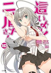 Amazon.co.jp: 這いよれ！ニャル子さん4 (GA文庫) 電子書籍: 逢空 万