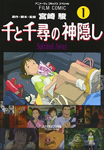 千と千尋の神隠し―Spirited away 1巻』｜感想・レビュー - 読書メーター