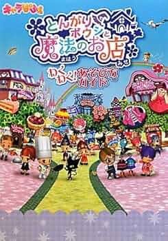 Amazon.co.jp: とんがりボウシと魔法のお店 わくわく！あそび方ガイド