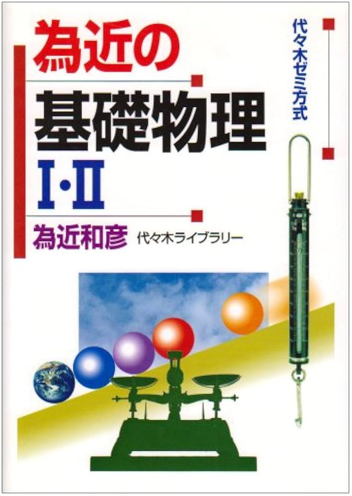 為近の基礎物理1・2: 代々木ゼミ方式 | 為近 和彦 |本 | 通販 | Amazon