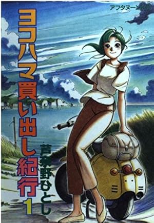 ヨコハマ買い出し紀行 全巻 1〜14巻 ヨコハマ買い出し紀行 全巻セット