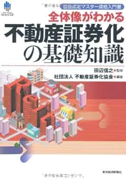 協会認定マスター資格入門書 全体像がわかる不動産証券化の基礎知識