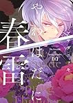 やわはだに春雷(1) (BE LOVE KC) | アサダ ニッキ |本 | 通販 | Amazon