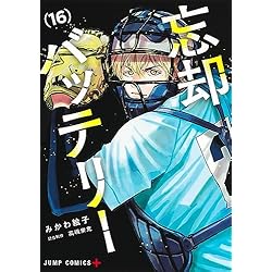 Amazon.co.jp: 忘却バッテリー 1-17巻セット : 本