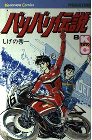 バリバリ伝説 38 (REKC) | しげの 秀一 |本 | 通販 | Amazon