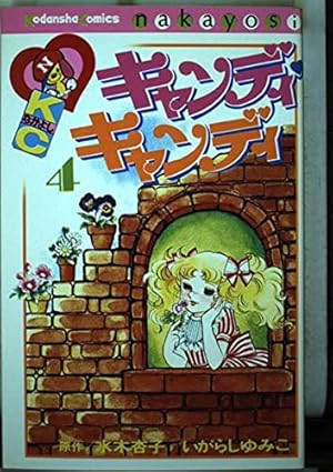 キャンディ・キャンディ (6) 講談社コミックスなかよし (280巻