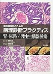 皮膚腫瘍 (癌診療指針のための病理診断プラクティス) | 清水道生, 新井