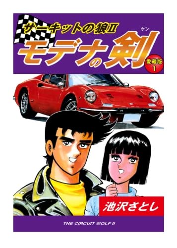 Amazon.co.jp: サーキットの狼II モデナの剣 愛蔵版 1巻 : 池沢さとし: 本