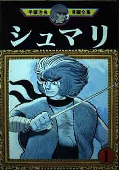 シュマリ 1 (手塚治虫漫画全集 97) | 手塚 治虫 |本 | 通販 | Amazon