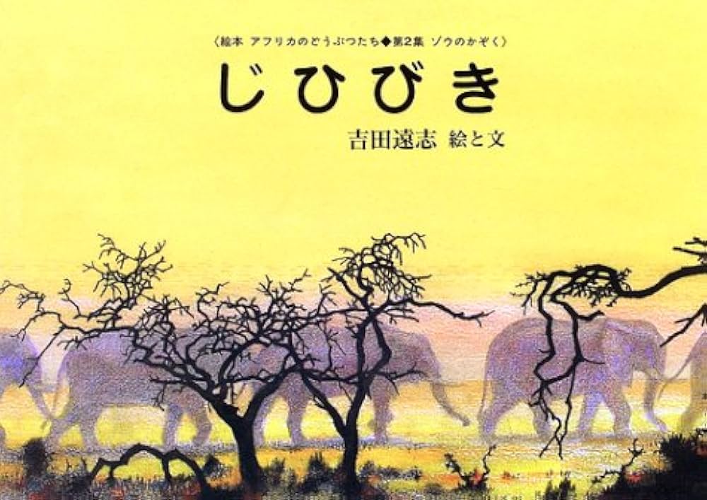 Amazon.co.jp: じひびき (絵本アフリカのどうぶつたち 第 2集 ゾウのか