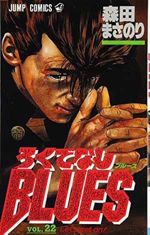 ろくでなしBLUES 34 (ジャンプコミックス) | 森田 まさのり |本 | 通販