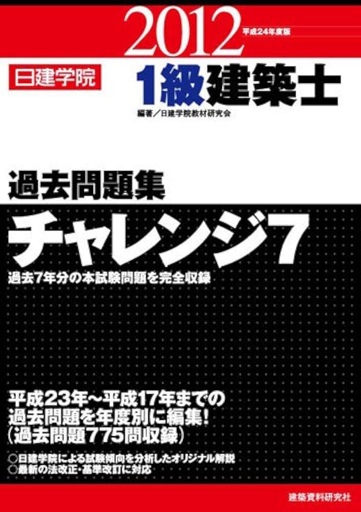 Amazon.co.jp: 1級建築士過去問題集チャレンジ7 (平成24年度版) : 日建