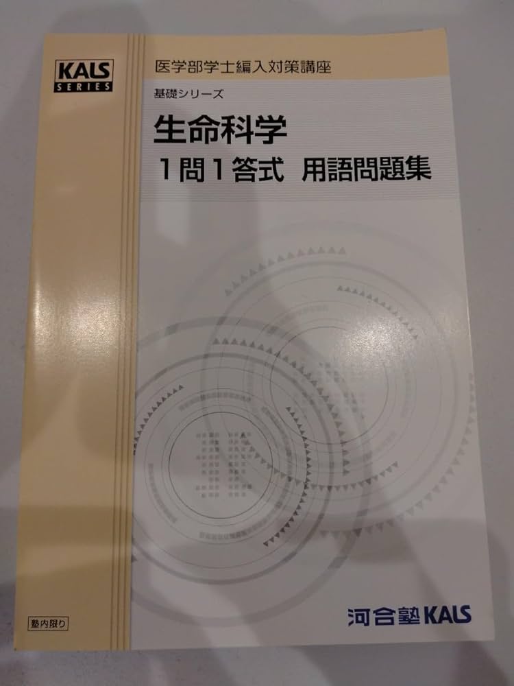 KALS生命科学1問1答式 用語問題集 2025年最新】kals 一問一答の人気
