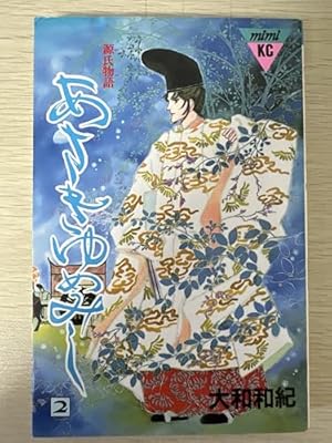 Amazon.co.jp: あさきゆめみし 1: 源氏物語 (講談社コミックスミミ 960