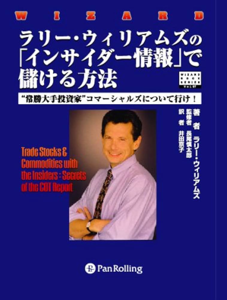 ラリー・ウィリアムズの「インサイダー情報」で儲ける方法 | ラリー