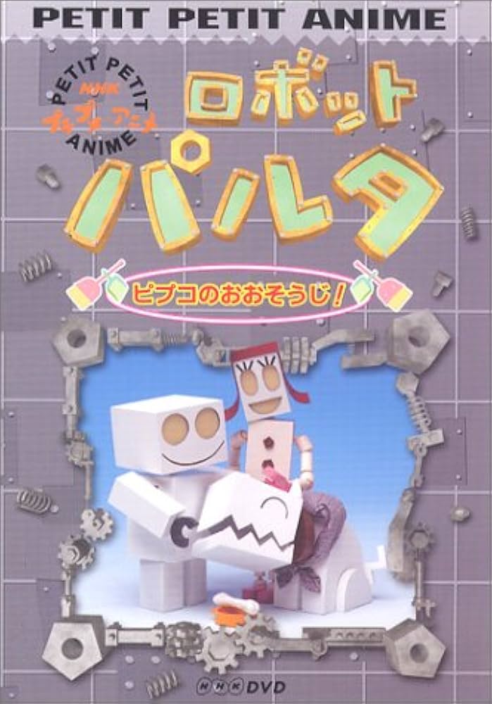 Amazon.co.jp: NHKプチプチアニメ ロボットパルタ ピプコのおおそうじ