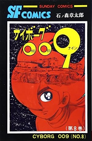サイボ-グ009 (3) (サンデー・コミックス) | 石ノ森 章太郎 |本 | 通販