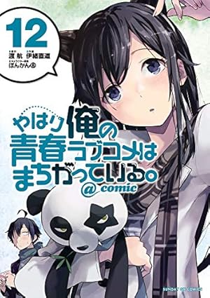 Amazon.co.jp: やはり俺の青春ラブコメはまちがっている。@comic (20