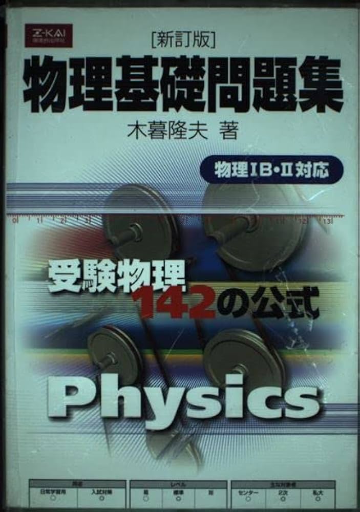 物理基礎問題集[新訂版](物理IB・II対応) | 木暮 隆夫 |本 | 通販 | Amazon