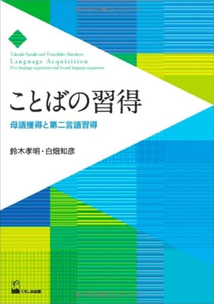 Amazon.co.jp: ことばの習得―母語習得と第二言語習得― : 鈴木孝明