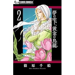 Amazon.co.jp: 夢の雫、黄金の鳥籠 1-14巻 新品セット : 篠原 千絵: 本