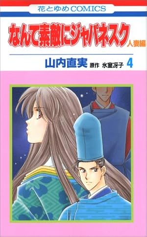Amazon.co.jp: なんて素敵にジャパネスク人妻編 (第1巻) (花とゆめ