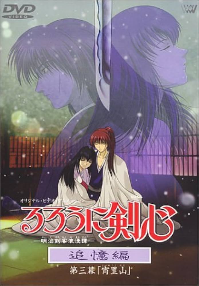 Amazon.co.jp: るろうに剣心-明治剣客浪漫譚- 追憶編 第三幕「宵里山