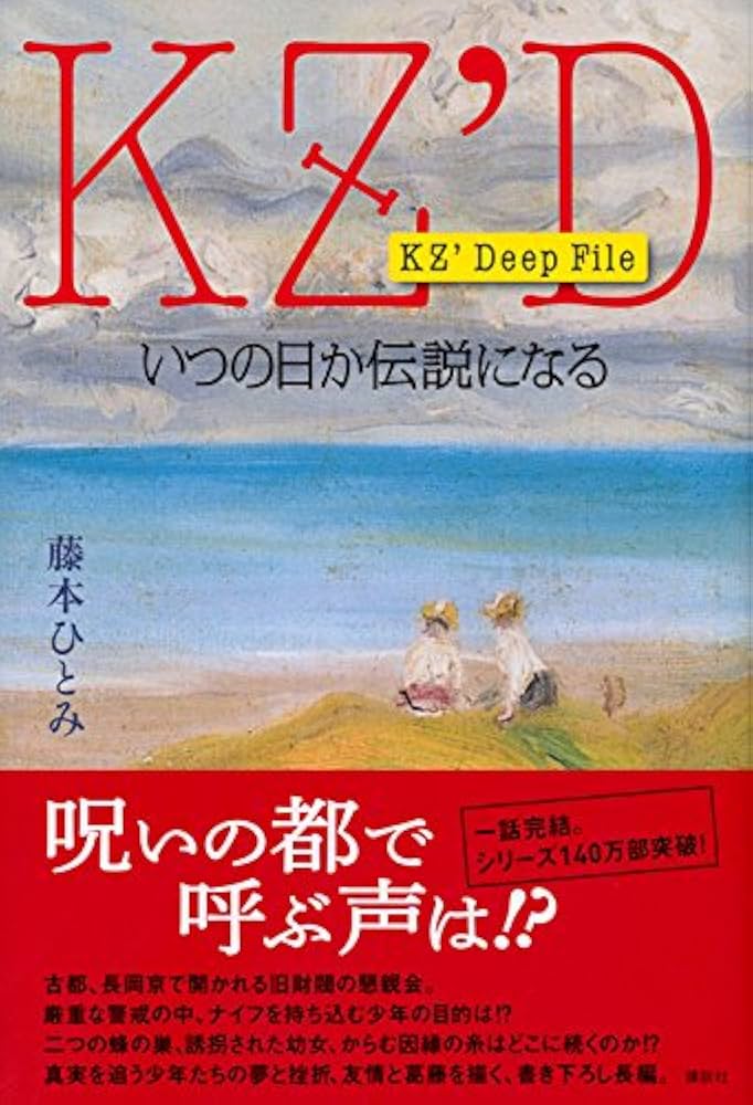 Amazon.co.jp: KZ' Deep File いつの日か伝説になる : 藤本 ひとみ: 本