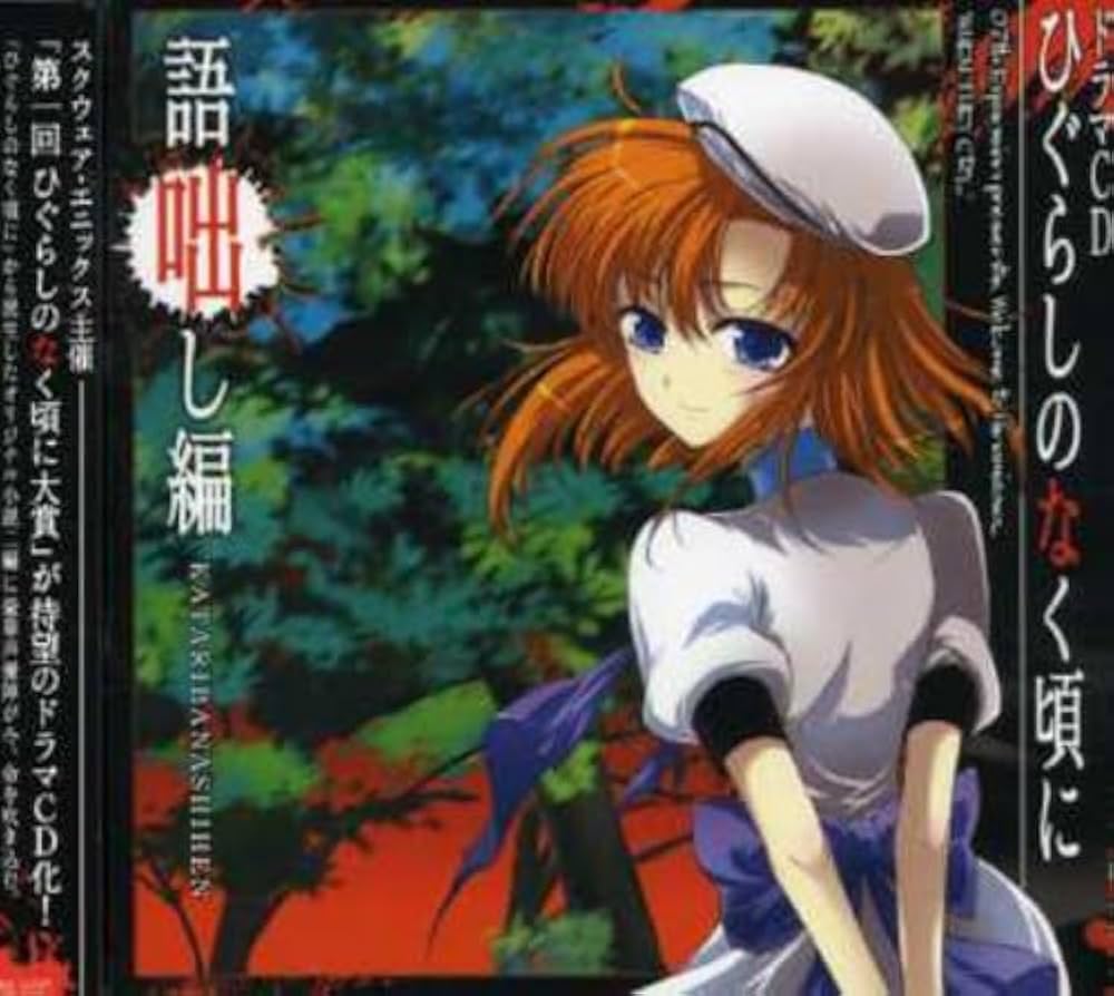 Amazon.co.jp: ドラマCD ひぐらしのなく頃に～語咄し編～ : イメージ