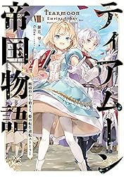 Amazon.co.jp: ティアムーン帝国物語15～断頭台から始まる、姫の転生