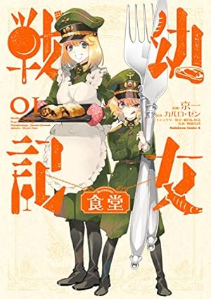 Amazon.co.jp: 幼女戦記(31) (角川コミックス・エース) 電子書籍: 東條