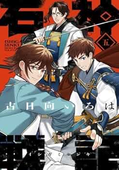 石神戦記 コミック 1-5巻セット (双葉社) | 古日向いろは |本 | 通販