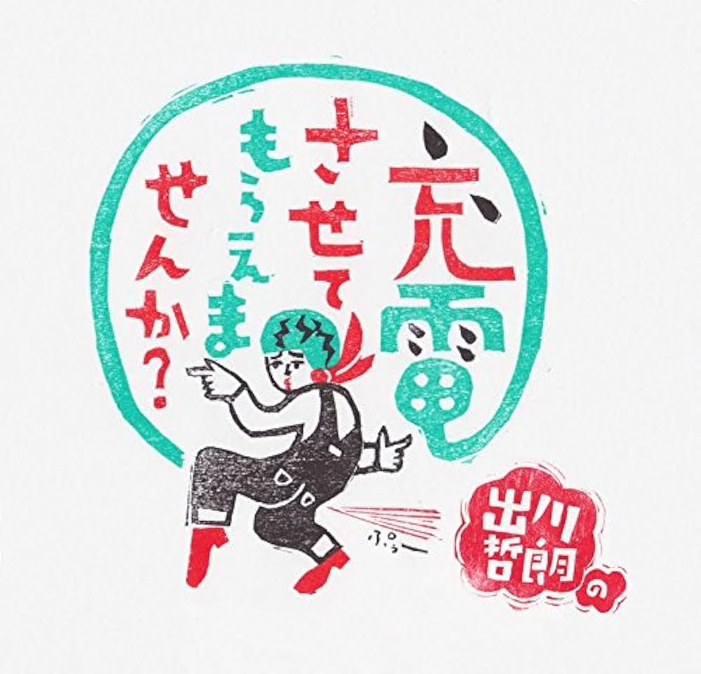 Amazon.co.jp: 出川哲朗の充電させてもらえませんか? 横浜の実家から