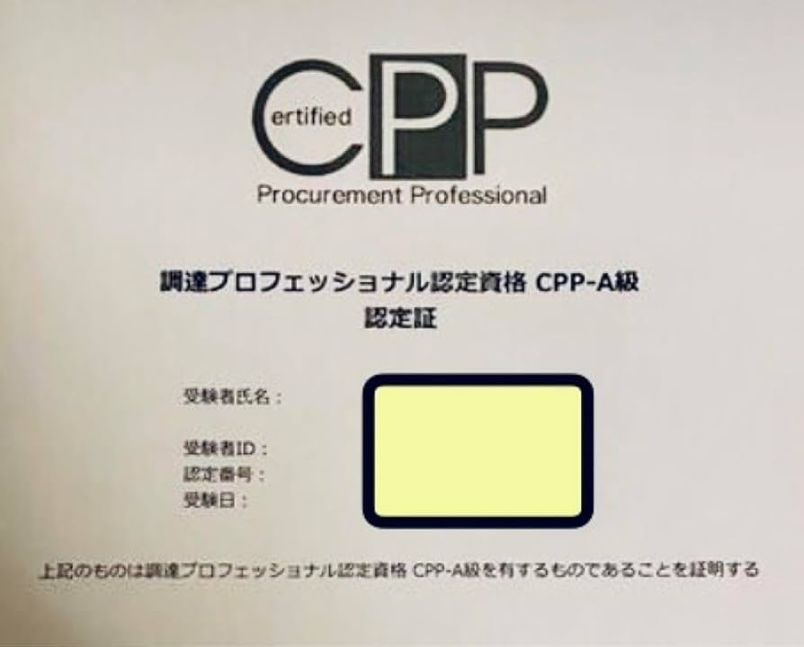 CPP調達プロフェッショナル 調達プロフェッショナル スタディーガイド