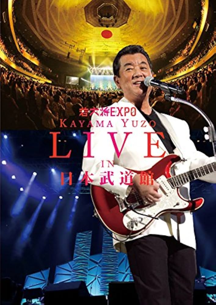 Amazon.co.jp: 若大将EXPO～夢に向かって いま～ 加山雄三 LIVE in