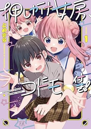 Amazon.co.jp: 追放令嬢は技能実習生になりました。 1 (まんがタイム