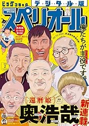 ビッグコミックスペリオール 2025年8号（2025年3月28日発売） [雑誌