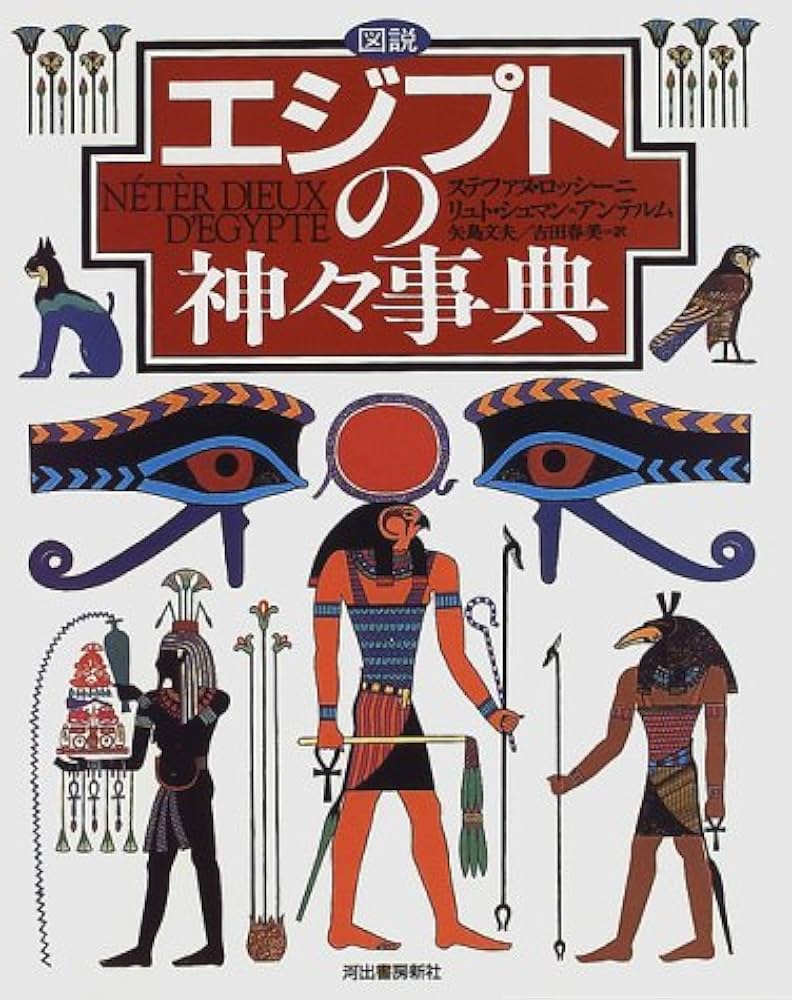 図説エジプトの神々事典 | ステファヌ ロッシーニ, リュト シュマン