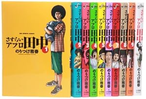 コミック】結婚アフロ田中（全10巻） | のりつけ雅春 |本 | 通販