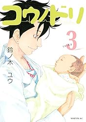 コウノドリ（21） (モーニングコミックス) | 鈴ノ木ユウ | 青年