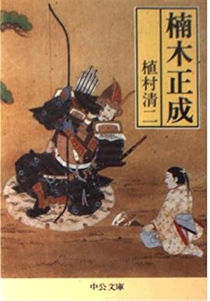 楠木正成』｜感想・レビュー - 読書メーター