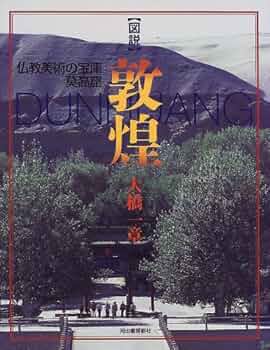 図説敦煌: 仏教美術の宝庫莫高窟 (ふくろうの本) | 大橋 一章 |本