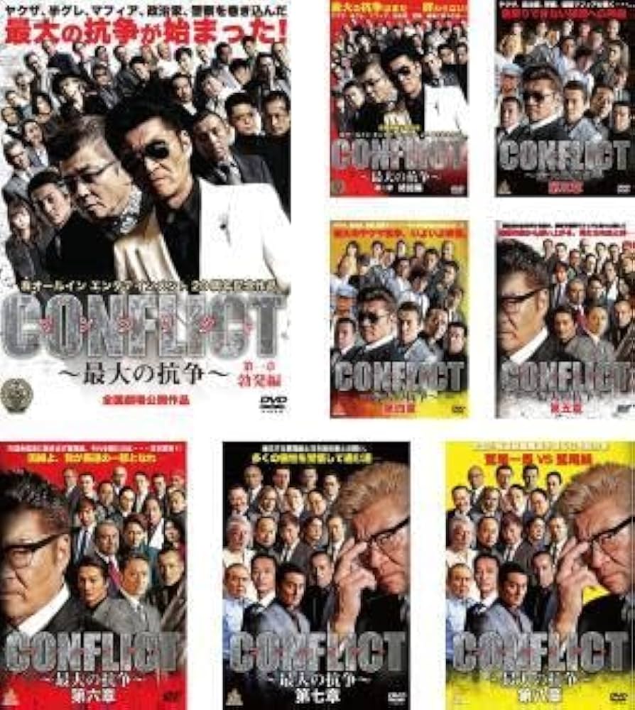 Amazon.co.jp: CONFLICT 最大の抗争 全8枚 第一章～第八章 レンタル