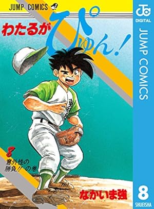 Amazon.co.jp: わたるがぴゅん！ 55 (ジャンプコミックスDIGITAL) 電子