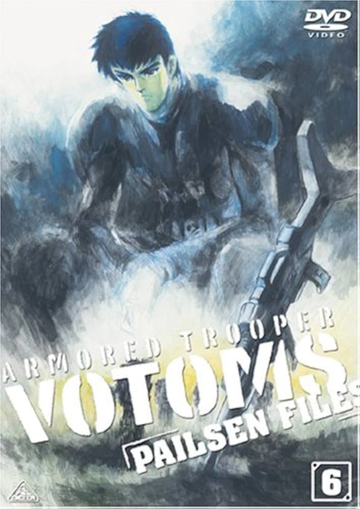 Amazon.co.jp: 装甲騎兵ボトムズ ペールゼン・ファイルズ 限定版 6