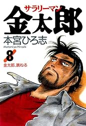サラリーマン金太郎 第30巻 | 本宮 ひろ志 | マンガ | Kindleストア